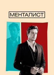 Менталист