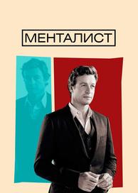 Менталист