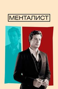 Менталист (2008)