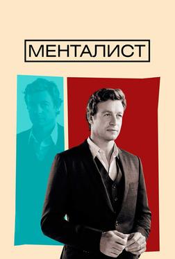Менталист Менталист
