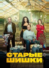 Старые шишки