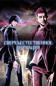 Сверхъестественное (2011)