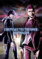 Сверхъестественное (2011)