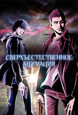 Сверхъестественное Сверхъестественное