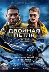 Двойная петля (2022)