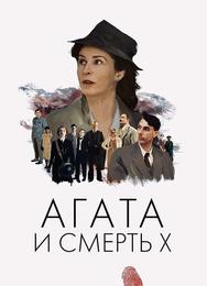 Агата и смерть X