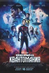 Человек-муравей и Оса: Квантомания (2023)