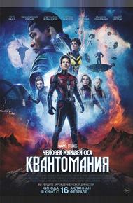 Человек-муравей и Оса: Квантомания (2023)