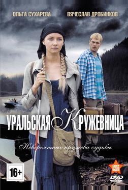 Уральская кружевница Уральская кружевница