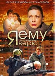 Я ему верю!