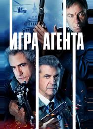 Игра агентов