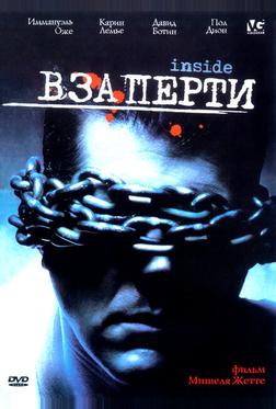 Взаперти Взаперти