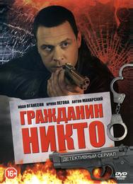 Гражданин Никто