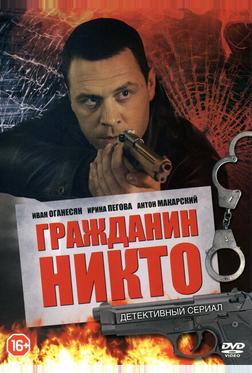 Гражданин Никто Гражданин Никто