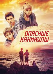 Опасные каникулы