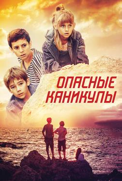 Опасные каникулы Опасные каникулы