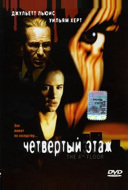 Четвертый этаж Четвертый этаж
