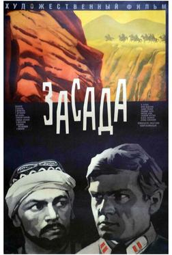 Засада Засада