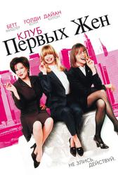 Клуб первых жён (1996)