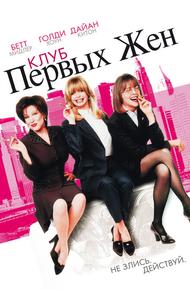 Клуб первых жён (1996)