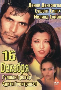 16 декабря 16 декабря