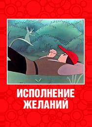 Исполнение желаний