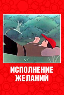Исполнение желаний Исполнение желаний
