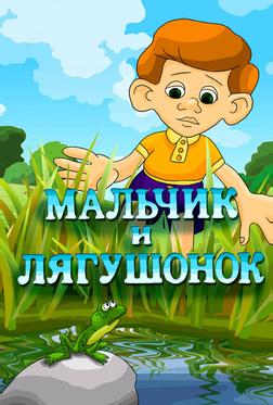 Мальчик и лягушонок Мальчик и лягушонок
