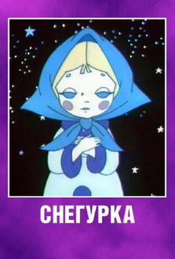 Снегурка Снегурка