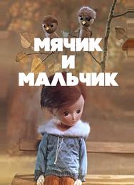 Мячик и мальчик