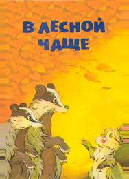 В лесной чаще