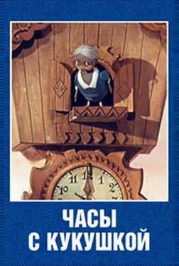 Часы с кукушкой