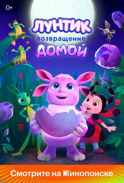 Лунтик. Возвращение домой