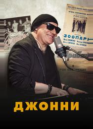 Джонни
