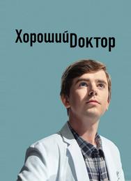 Хороший доктор