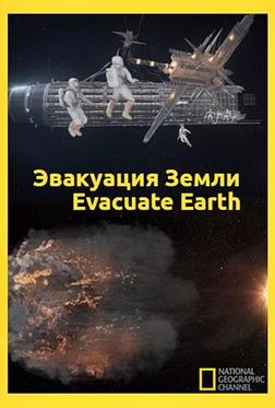 Эвакуация с Земли Эвакуация с Земли