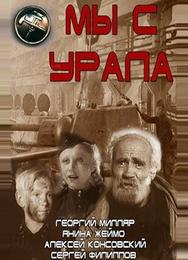 Мы с Урала