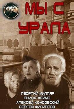 Мы с Урала Мы с Урала