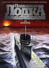 Подводная лодка