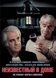 Неизвестный в доме
