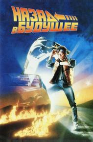 Назад в будущее (1985)