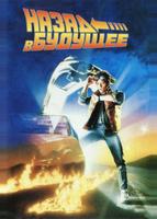 Назад в будущее (1985)
