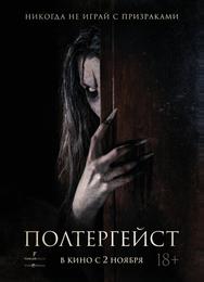 Полтергейст
