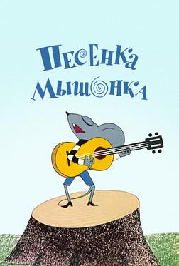 Песенка мышонка Песенка мышонка