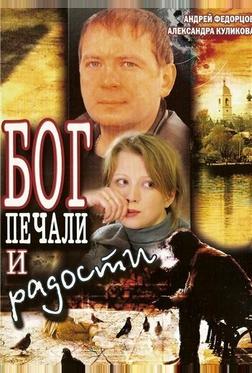 Бог печали и радости Бог печали и радости