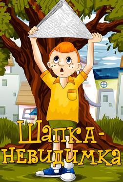 Шапка-невидимка Шапка-невидимка