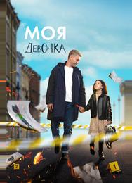 Моя девочка