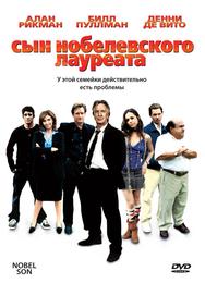 Сын нобелевского лауреата