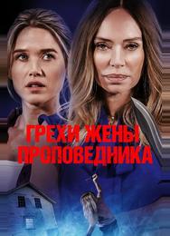 Грехи жены проповедника