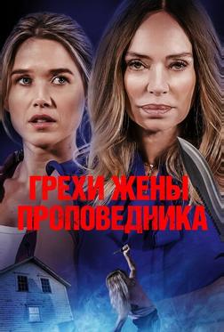 Грехи жены проповедника Грехи жены проповедника